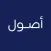 Osool - أصول